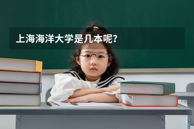 上海海洋大学是几本呢？
