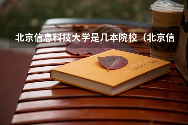 北京信息科技大学是几本院校（北京信息科技大学是几本）（北京信息科技大学是几本）