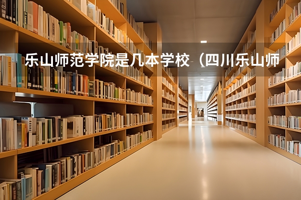 乐山师范学院是几本学校（四川乐山师范学院是几本）