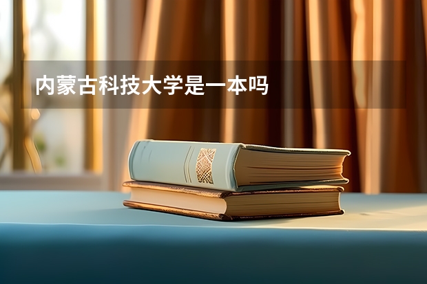 内蒙古科技大学是一本吗