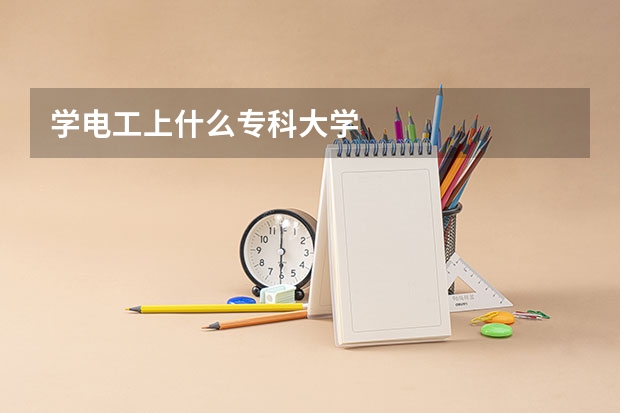 学电工上什么专科大学