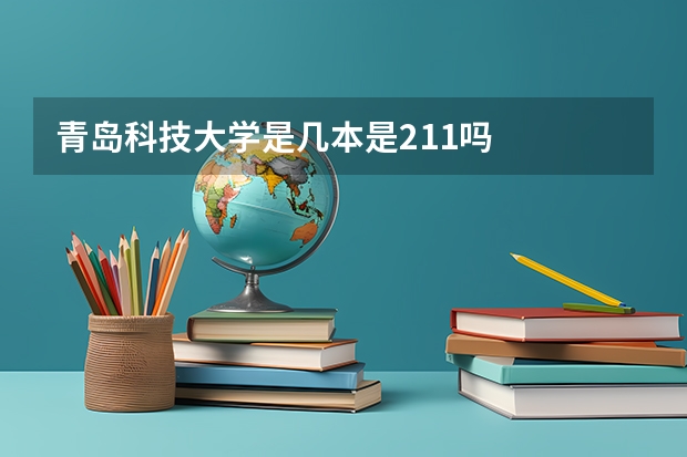 青岛科技大学是几本是211吗