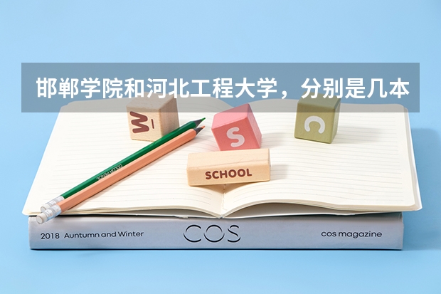 邯郸学院和河北工程大学，分别是几本啊 邯郸科技职业学院是公办还是民办大学？