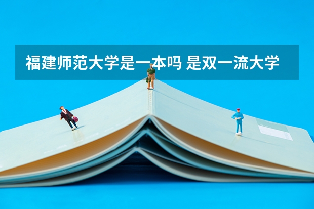 福建师范大学是一本吗 是双一流大学吗