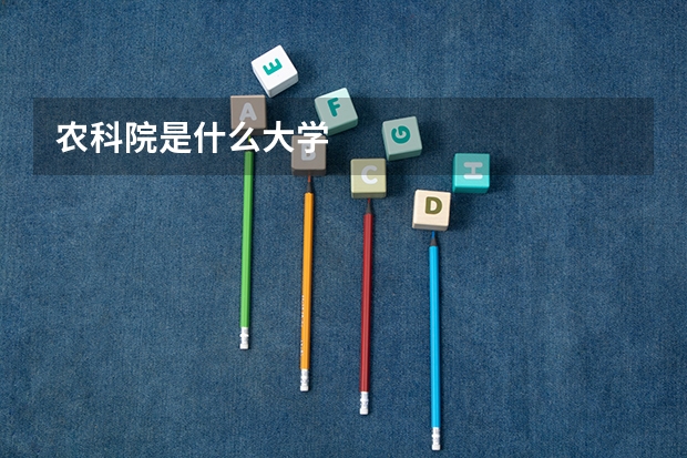 农科院是什么大学