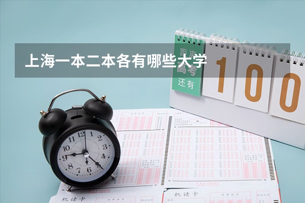 上海一本二本各有哪些大学