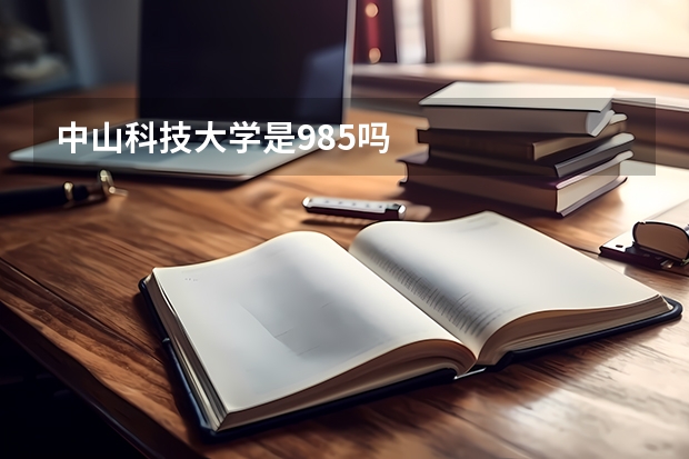 中山科技大学是985吗