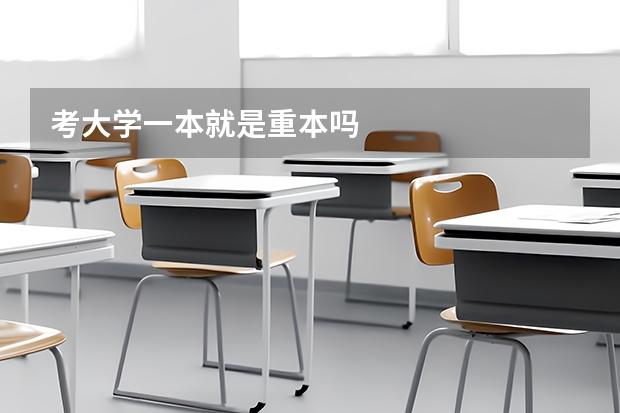考大学一本就是重本吗