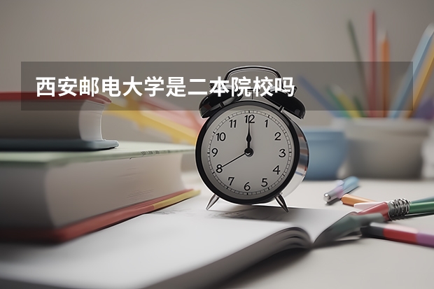 西安邮电大学是二本院校吗