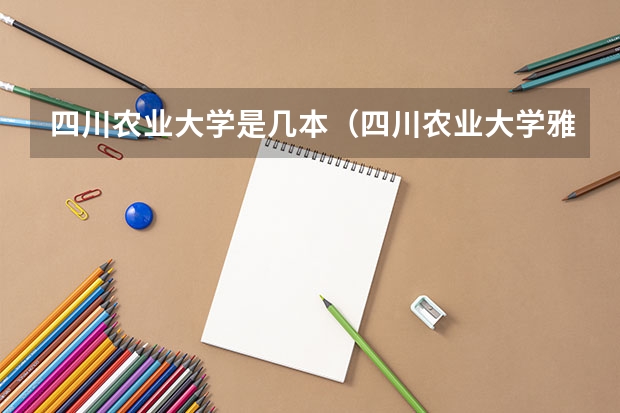四川农业大学是几本（四川农业大学雅安校区是几本）