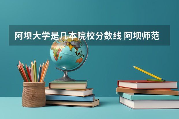 阿坝大学是几本院校分数线 阿坝师范学院预科分数线