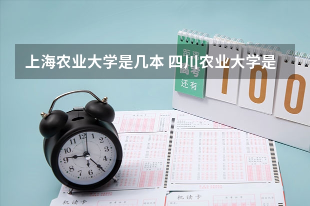上海农业大学是几本 四川农业大学是几本大学