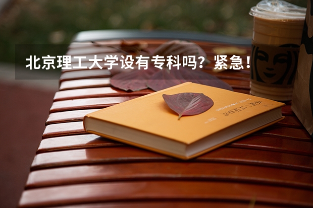 北京理工大学设有专科吗？紧急！