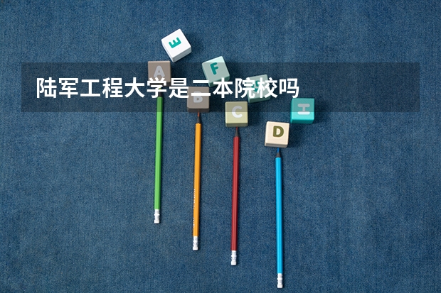 陆军工程大学是二本院校吗