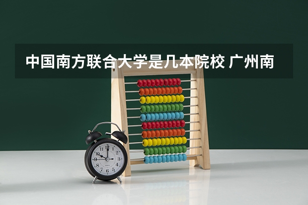 中国南方联合大学是几本院校 广州南方学院是几本大学