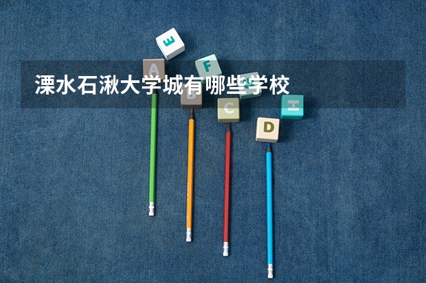 溧水石湫大学城有哪些学校