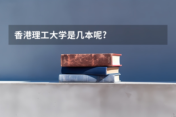 香港理工大学是几本呢?