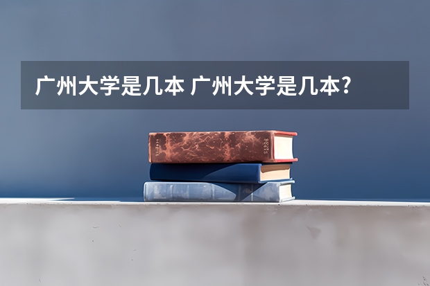 广州大学是几本 广州大学是几本?