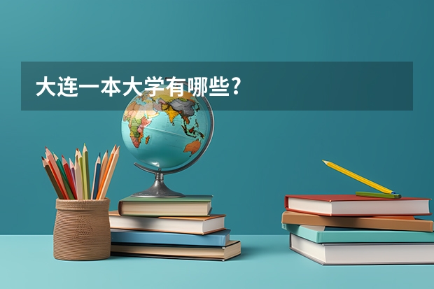 大连一本大学有哪些?
