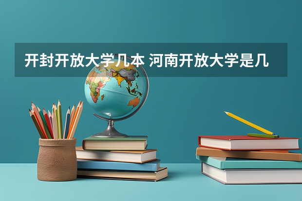 开封开放大学几本 河南开放大学是几本