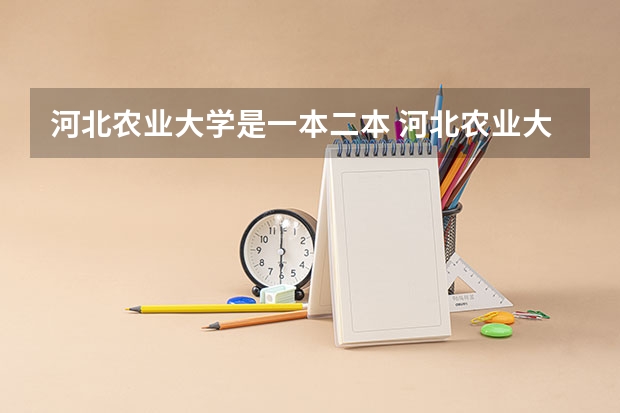 河北农业大学是一本二本 河北农业大学是几本？