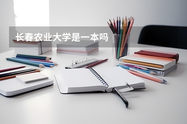 长春农业大学是一本吗