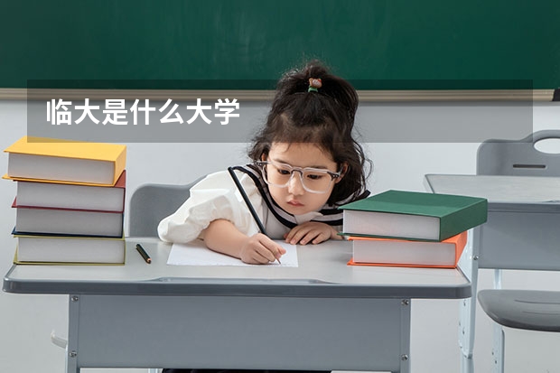 临大是什么大学
