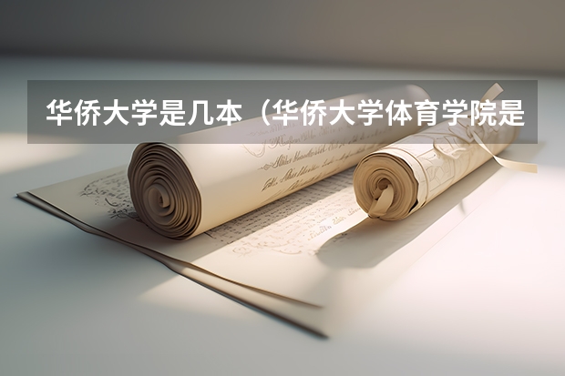 华侨大学是几本（华侨大学体育学院是几本）