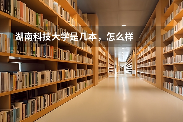 湖南科技大学是几本，怎么样