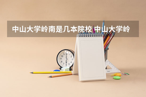 中山大学岭南是几本院校 中山大学岭南学院是几本