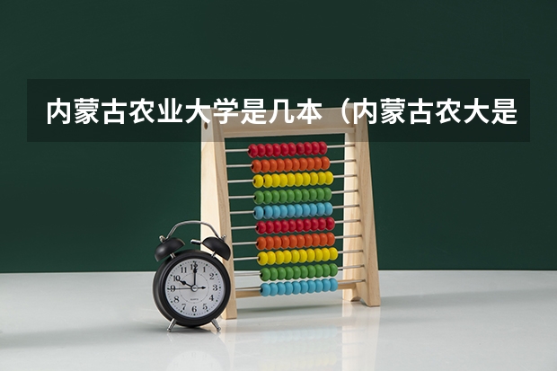 内蒙古农业大学是几本（内蒙古农大是几本）