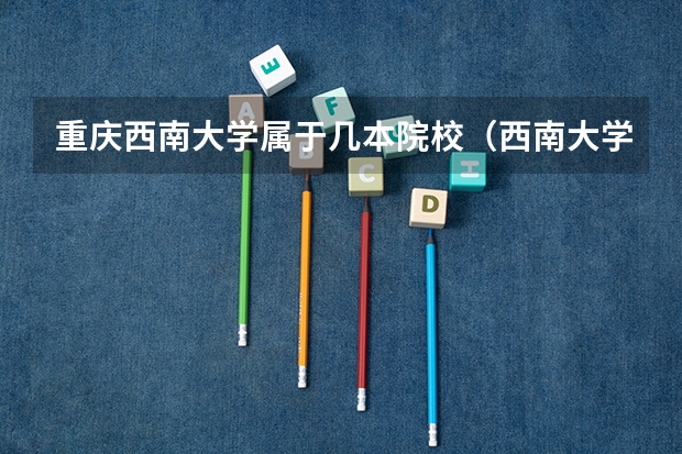 重庆西南大学属于几本院校（西南大学是几本）