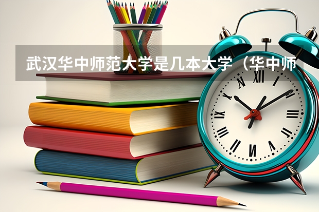 武汉华中师范大学是几本大学（华中师范是属于几本院校）
