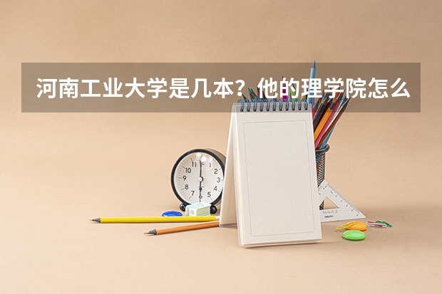河南工业大学是几本？他的理学院怎么样？