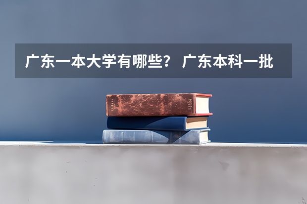 广东一本大学有哪些？ 广东本科一批院校名单