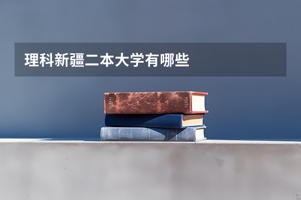 理科新疆二本大学有哪些