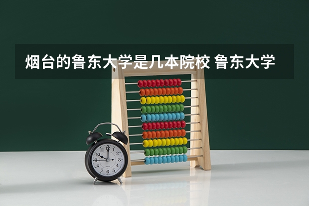 烟台的鲁东大学是几本院校 鲁东大学是几本大学？