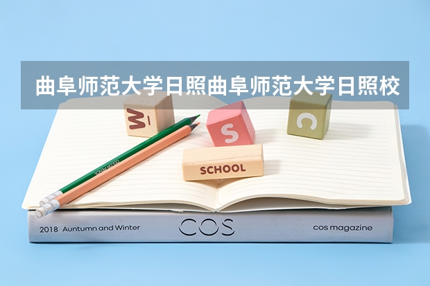 曲阜师范大学日照曲阜师范大学日照校区邮编 山东外事职业大学是几本