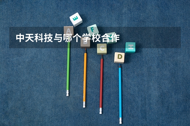 中天科技与哪个学校合作