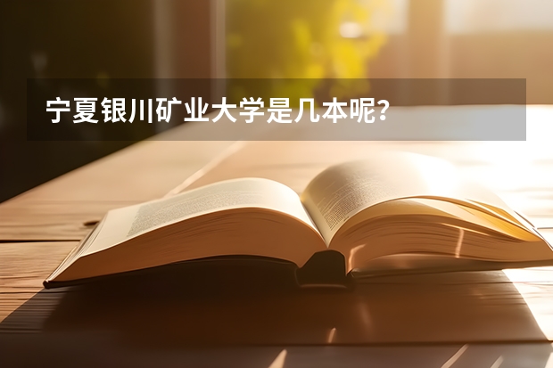 宁夏银川矿业大学是几本呢？