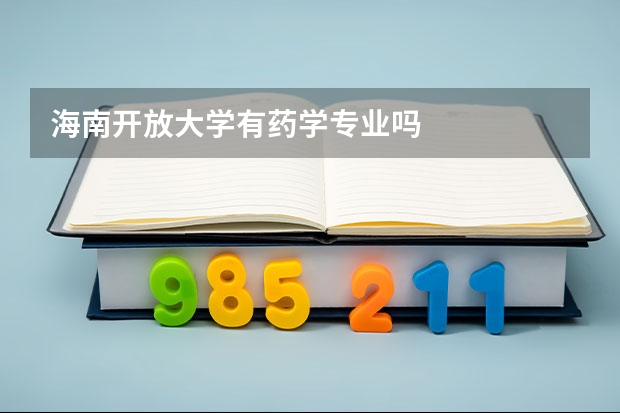 海南开放大学有药学专业吗