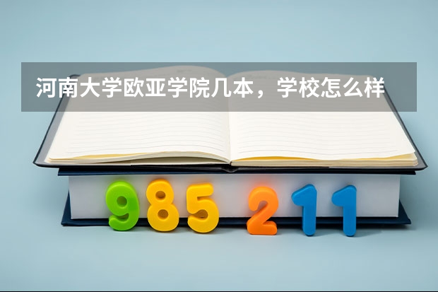 河南大学欧亚学院几本，学校怎么样