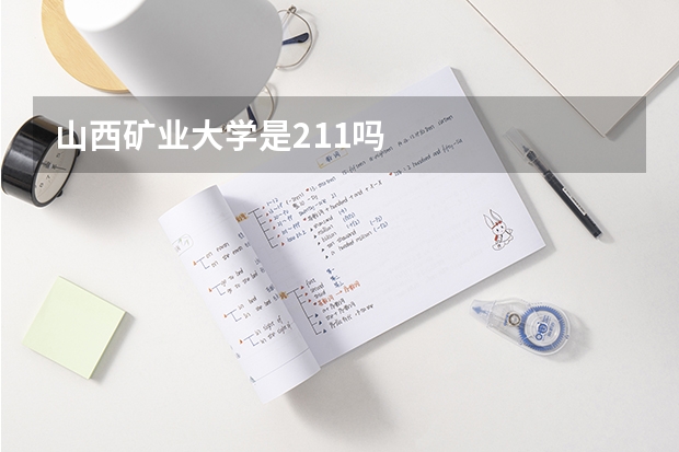 山西矿业大学是211吗