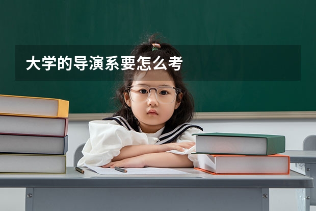 大学的导演系要怎么考