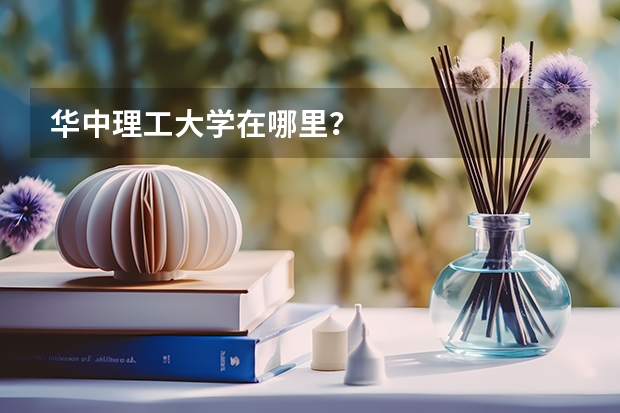 华中理工大学在哪里？