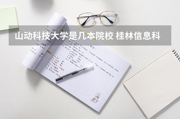 山动科技大学是几本院校 桂林信息科技学院是几本