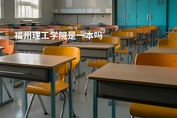 福州理工学院是一本吗