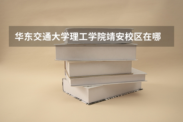 华东交通大学理工学院靖安校区在哪 华东交通大学理工学院靖安校区是国家投资的还是私人投资的?