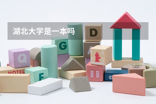 湖北大学是一本吗
