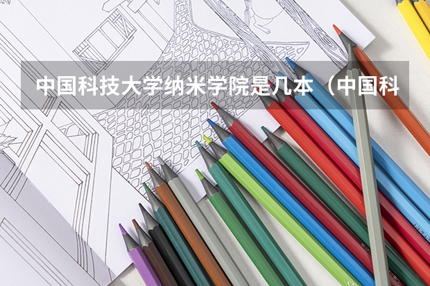 中国科技大学纳米学院是几本（中国科技大学简介）